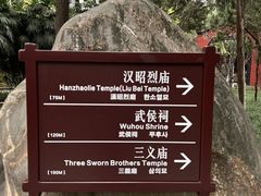 -成都武侯祠博物馆