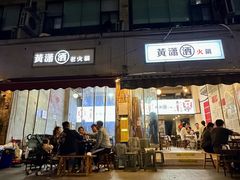 -黄潇洒老火锅(九眼桥宏济巷店)