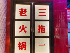 -卤校长重庆火锅(国兴店)