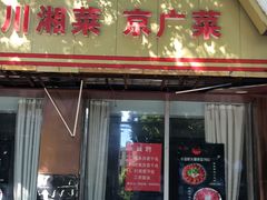 门面-良永小菜(平凉路店)