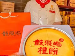 -鼓浪屿牌馅饼(大同路店)