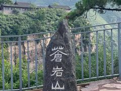 -苍岩山风景名胜区