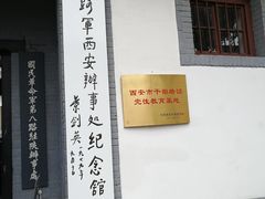 -八路军西安办事处纪念馆