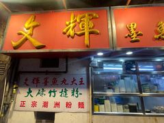 -文辉墨鱼丸大王(铜锣湾渣甸街总店)