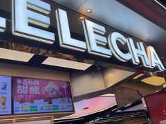 -LELECHA乐乐茶(王府井喜悦店)