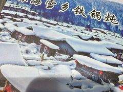 -林海雪乡铁锅炖·东北菜(夏湾店)