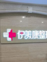 -伊美康医疗美容·抗衰中心