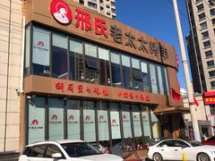 -邢氏老太太烤串(北兴街店)