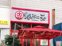 门面-大王油茶(二厂文创公园店)