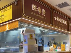 -陳香貴·兰州牛肉面(东方宝泰店)