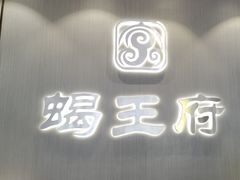 -蝎王府羊蝎子(西直门店)