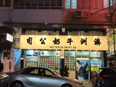 -澳洲牛奶公司(佐敦店)