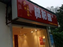 门面-三爷糟粕醋·鲜鱼汤·海南特色小吃(新华南路店)