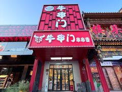 -牛串门串串香(东直门簋街总店)