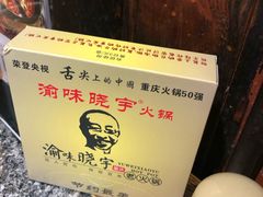 -渝味晓宇火锅(合川路店)