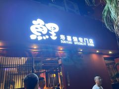 -鲤·鮨KOISUSHI