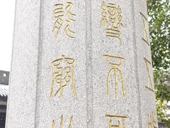 -穹窿山景区
