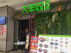 门面-大丰收脆鱼(浦西万达店)