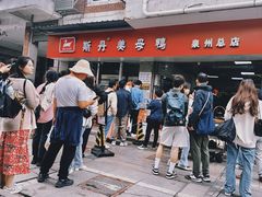 -斯丹姜母鸭·古法干香(涂门街总店)