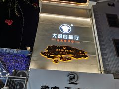 门面-大厨的餐厅(曾厝垵总店)