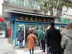 门面-刘老虎肉丸糊辣汤(总店)