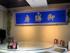 -中卫御苑福膳·养生局(圆明园店)