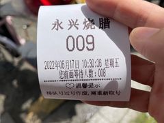 -永兴烧腊