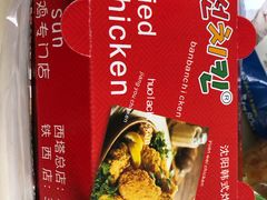-SUN炸鸡专门店(西塔总店)