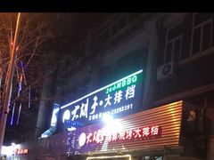 门面-大胡子海鲜·天津菜·砂锅烧烤(五大道创始店)