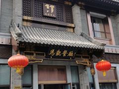 门面-马凯餐厅(地安门店)
