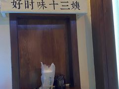-好时味十三姨(河西路店)