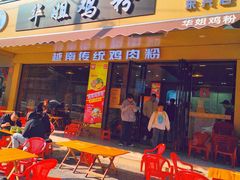 -华姐鸡粉(教育路店)