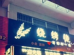 门面-烧烤佬(新基路店)