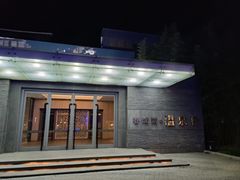 -春晖园度假酒店温泉