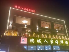 -鹏城人家海鲜酒家·23年老字号(较场尾店)