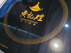 -黄记煌三汁焖锅(顺义华联店)