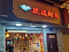 -玫瑰甜品(文明路店)