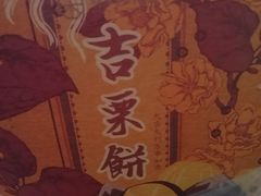 -祥禾饽饽铺·中式糕点(天津河东美福园店)