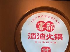 -雾都渣渣火锅(南城智汇城店)