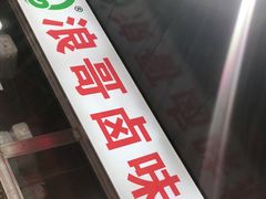 -浪哥卤味捆鸡(南门口店)