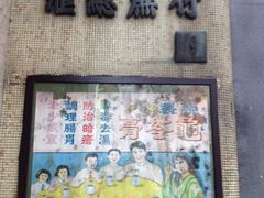 -公利真料竹蔗水(中环店)