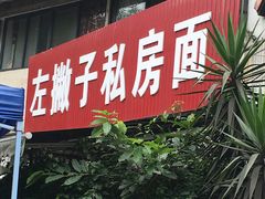 门面-左撇子私房面