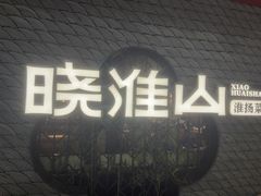 -晓淮山·扬州早茶·淮扬菜(龙阳广场店)