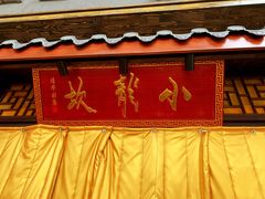 门面-小龙坎老火锅(北京三里屯店)