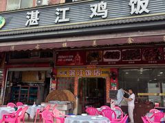 -湛江鸡饭店(岗心路店)