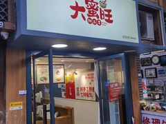 门面-大蜜旺(丽水店)