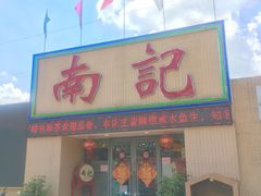 门面-寻味顺德·南记酒家·传统顺德菜·鱼生(广源路店)