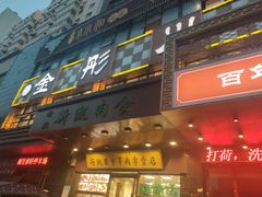 -金彤川菜(西稍门店)