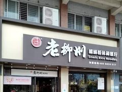 门面-胜香旺·老柳州螺蛳粉(南百店)