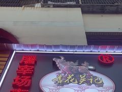 -杏花吴记牛肉火锅